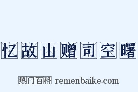 忆故山赠司空曙是什么意思的图片